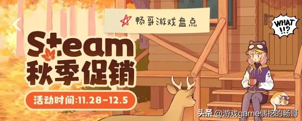 Steam秋促一折游戲精選,暢哥帶你撿漏史低!