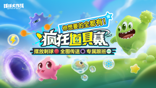 球球大作戰(zhàn)跨年狂歡,S1賽季及新玩法開啟