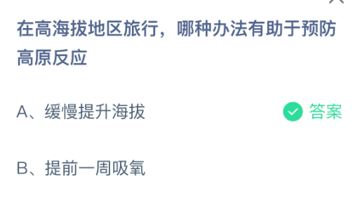 在高海拔地區旅行,哪種辦法有助于預防高原反應(支付寶螞蟻莊園2025年10月1日答案最新)-景澄手游網