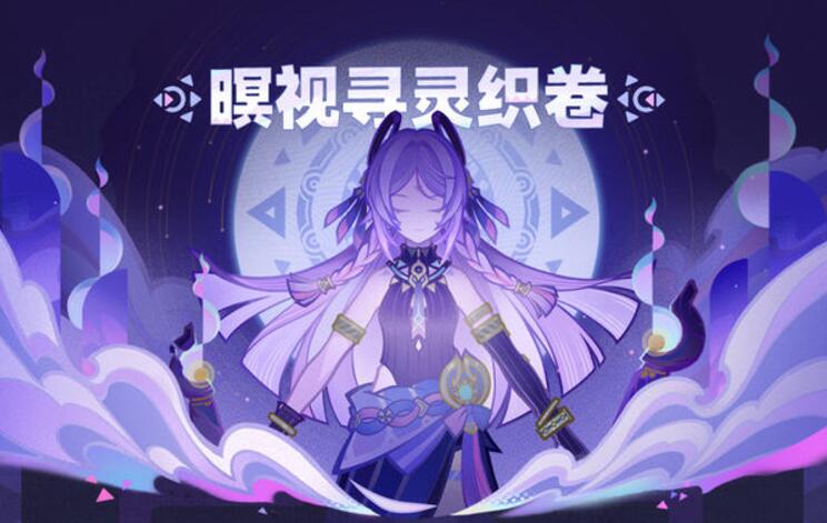 暝視尋靈織卷活動(dòng)圖