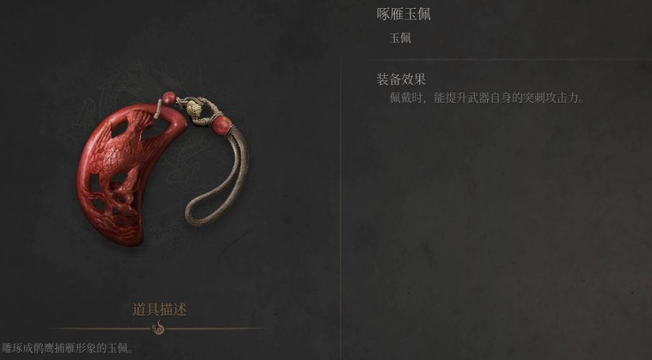 《明末淵虛之羽》啄雁玉佩獲取全攻略-景澄手游網
