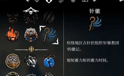 獲取《空洞騎士絲之歌》中的針徽-景澄手游網