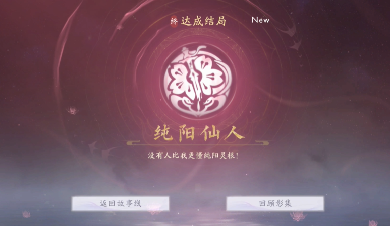 《美女請別影響我成仙》成就與結局解鎖指南-景澄手游網