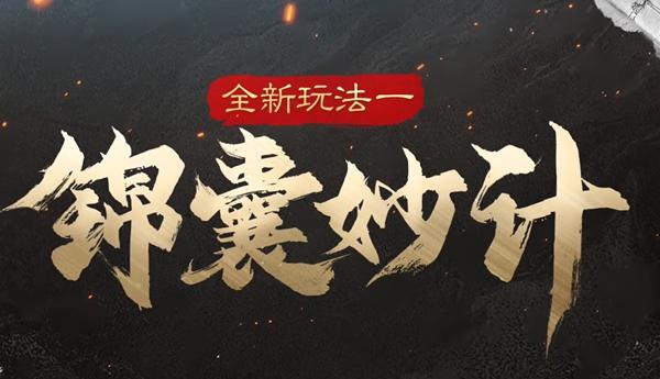 錦囊妙計