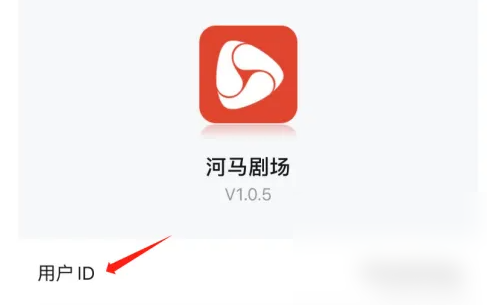 河馬劇場用戶ID查看方法-景澄手游網