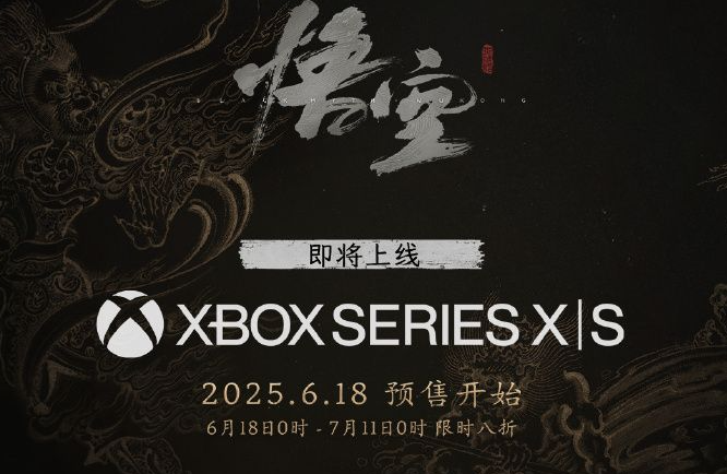 《黑神話:悟空》Xbox與PS5發(fā)售信息匯總 | 預(yù)購(gòu)優(yōu)惠及折扣時(shí)間表