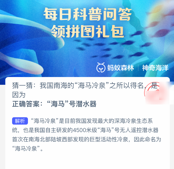 海馬冷泉得名原因是什么？螞蟻森林答案-景澄手游網(wǎng)