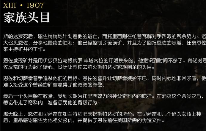 《四海兄弟：故鄉(xiāng)》第十三章1907劇情深度解析-景澄手游網(wǎng)