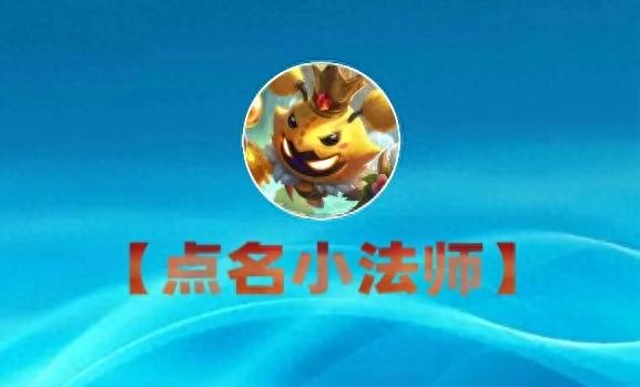 金鏟鏟14.20版:小法師新版T0陣容強勢上分攻略