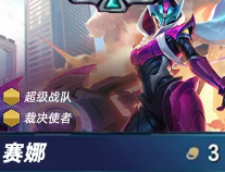 金鏟鏟之戰(zhàn)S15賽季「賽娜」技能全解析-景澄手游網(wǎng)