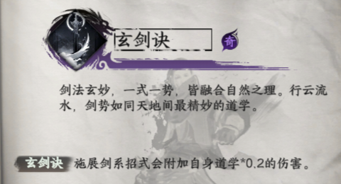 下一站江湖2玄劍決獲取指南 道學加成20%的劍術秘技-景澄手游網