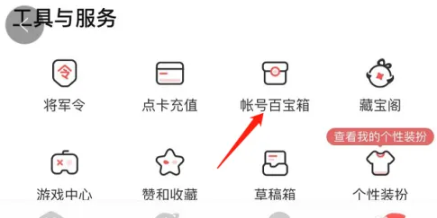 賬號(hào)百寶箱