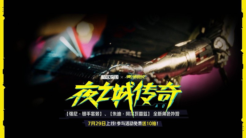 暗區(qū)突圍×賽博朋克2077聯(lián)動(dòng)活動(dòng)全攻略（7.29-9.4）-景澄手游網(wǎng)