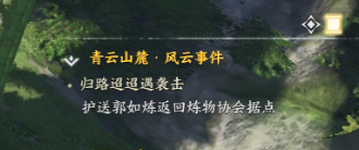 歸路迢迢遇襲擊