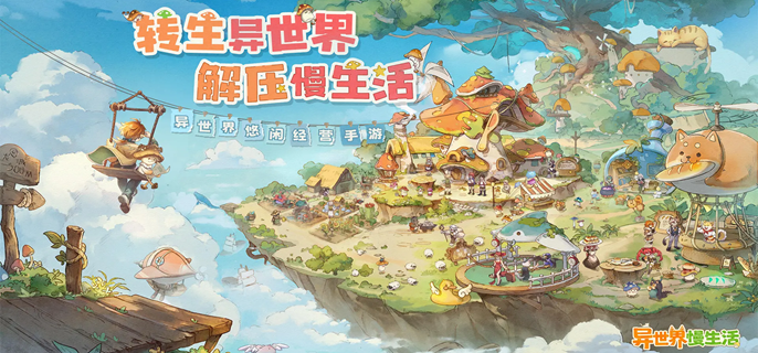 異世界慢生活怎樣快速建村,建設攻略分享