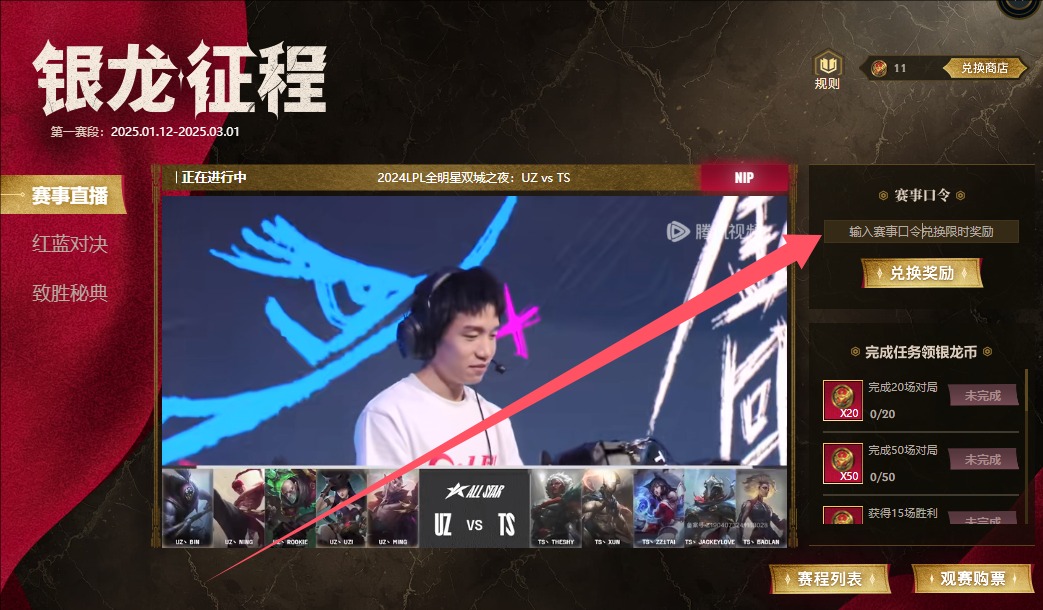 LPL銀龍征程2月24日口令是什么?群星閃耀