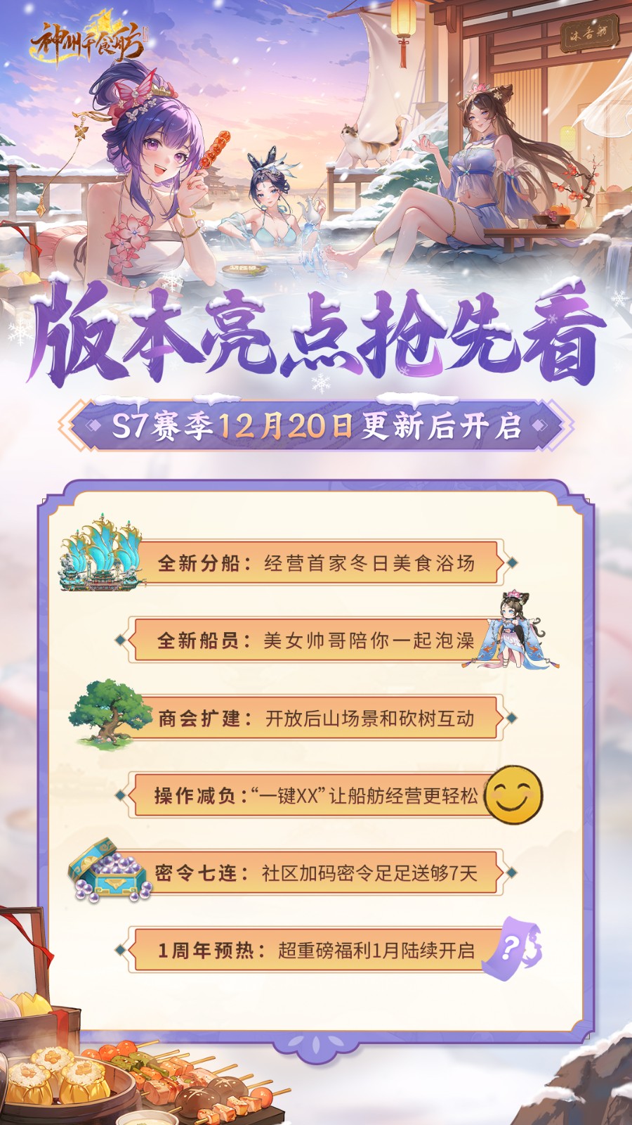 《神州千食舫》S7賽季開啟，預約領珍珠周邊-景澄手游網