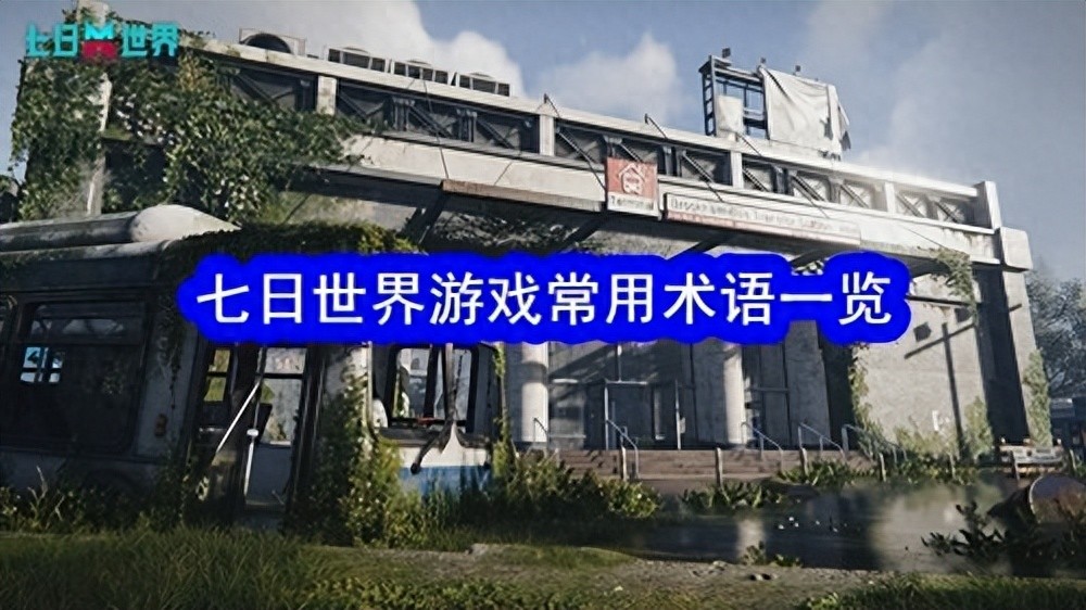 《七日世界》游戲術語大全,新手必看!