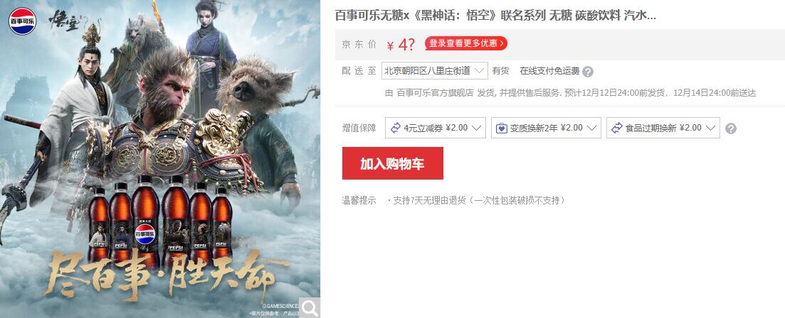 黑神話×百事可樂聯名款:45.9元搶12瓶-景澄手游網