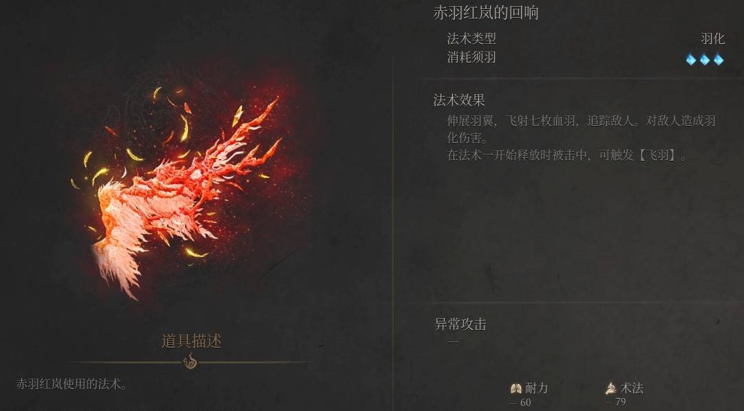 《明末淵虛之羽》赤羽紅嵐的回響法術解析-景澄手游網