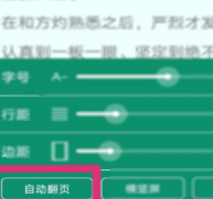 晉江文學城自動翻頁設置方法與翻頁速度調整