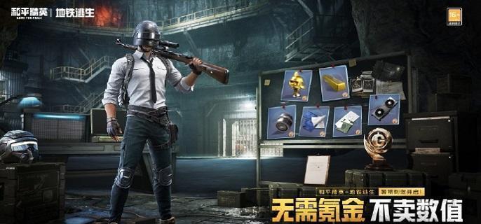 和平精英地鐵逃生