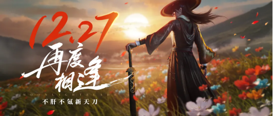 今日公測(cè) | 不肝不氪新天刀歡迎6000萬(wàn)少俠回家