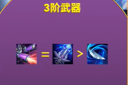 三階武器對比