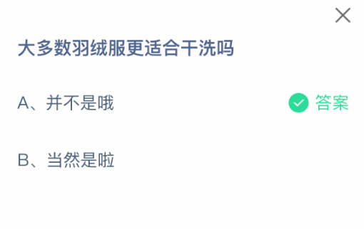 羽絨服更適合干洗嗎?支付寶莊園2月22日答案