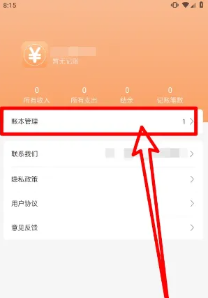 打開小時工記賬APP并點擊賬本管理