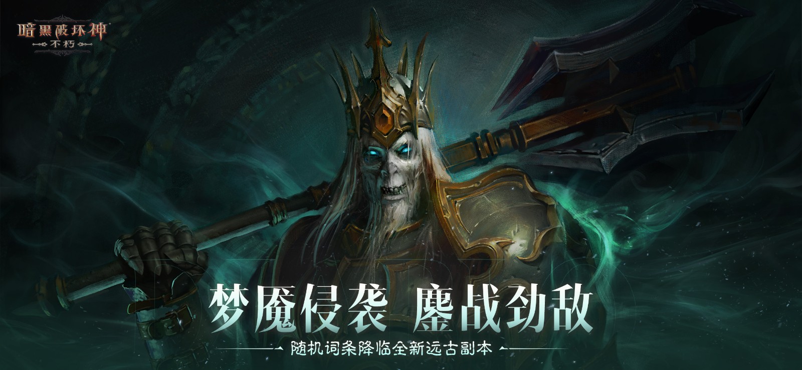 決戰迪亞波羅!《暗黑破壞神:不朽》2024終極版本12月14日上演終局之戰