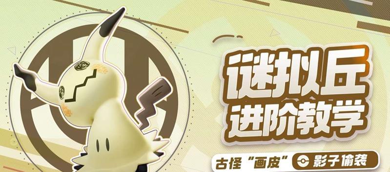 寶可夢大集結謎擬丘怎么玩?玩法教學