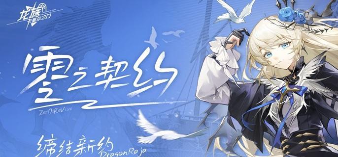 龍族卡塞爾之門皇女零值得抽嗎,抽取建議