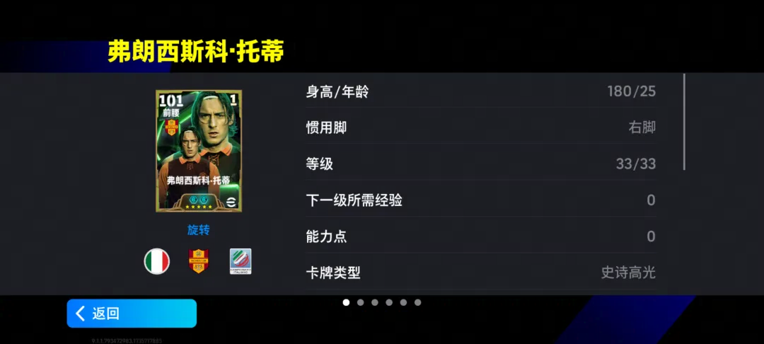 托蒂傳奇登場，參與活動贏取高光球員獎勵-景澄手游網