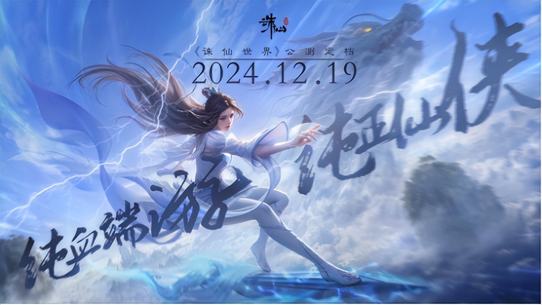 本周新游發售與更新:誅仙世界等多款游戲公測上線
