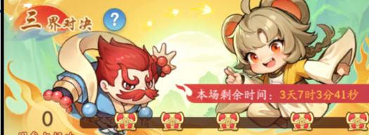 三界對決準入