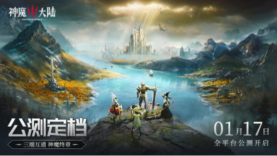 《神魔大陸》公測定檔1月17日!序啟新章,邀您共赴魔幻之旅