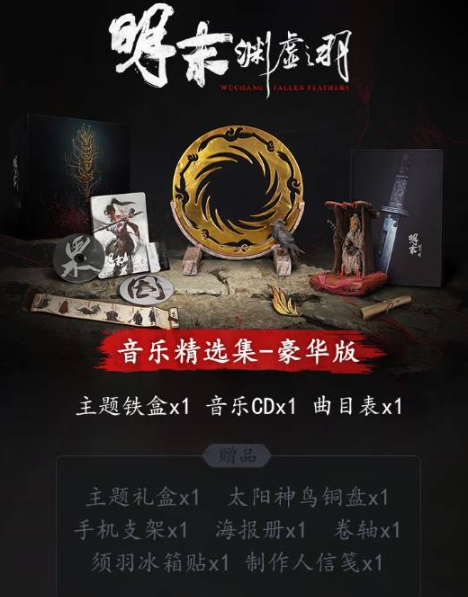 《明末淵虛之羽》音樂實體版發(fā)售公告 | 京東預(yù)約指南