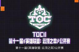 《云頂之弈》云巔排名官網與賽事指南-景澄手游網