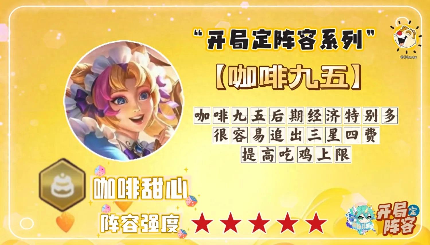《金鏟鏟》咖啡甜心九五陣容:開局定陣容攻略