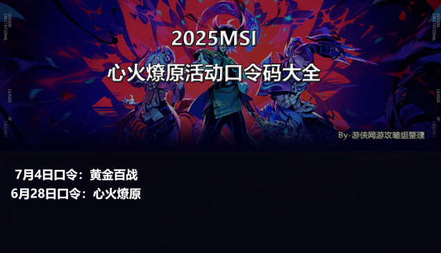 英雄聯(lián)盟MSI 7月4日口令碼指南-景澄手游網(wǎng)