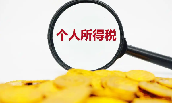 個稅退稅標準是什么?計算公式及時間詳解