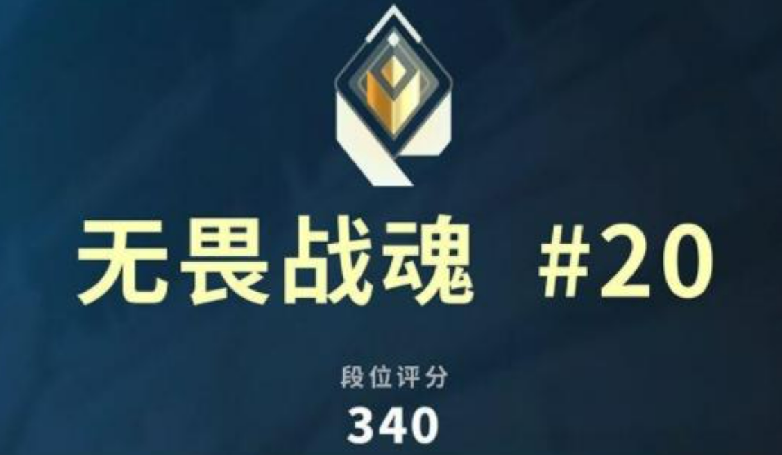 無畏契約源能行動(dòng)賦能分?jǐn)?shù)指南