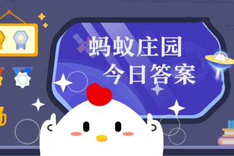 螞蟻莊園答題界面示意圖