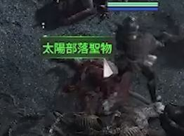 太陽部落圣物位置