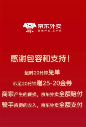 京東外賣超時免單退款到賬時間說明（2025年7月18日更新）-景澄手游網(wǎng)