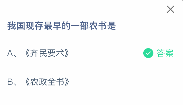 支付寶螞蟻莊園5月30日答題界面