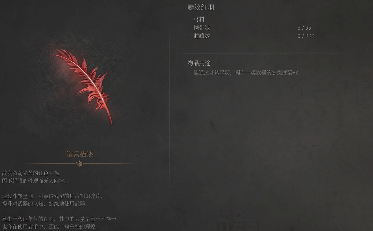 《明末淵虛之羽》暗淡紅羽獲取與用途全解析-景澄手游網