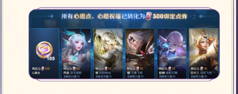王者榮耀心愿系統升級,怎么玩轉新綁定點券?