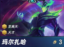 金鏟鏟之戰S15賽季「瑪爾扎哈」技能全解析-景澄手游網